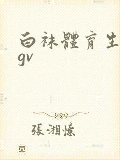 白袜体育生调教gv
