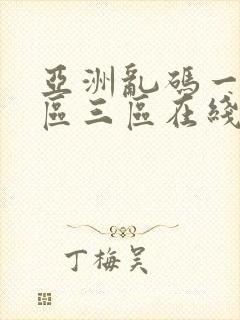 亚洲乱码一区二区三区在线播放