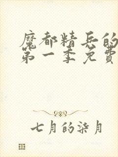 魔都精兵的奴隶第一季免费观看普通封面