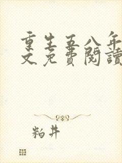 重生五八年代全文免费阅读