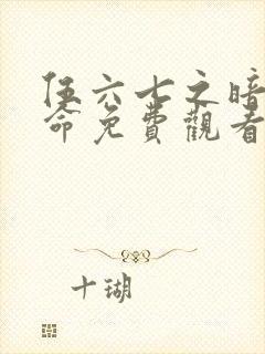 伍六七之暗影宿命免费观看版