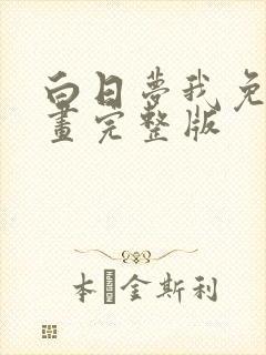 白日梦我免费漫画完整版