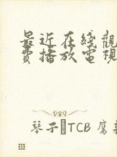 最近在线观看免费播放电视剧大全最