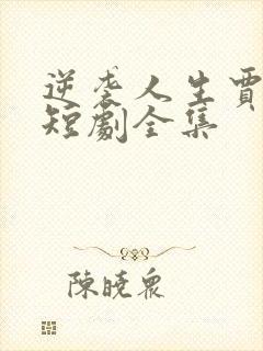 逆袭人生贾二虎短剧全集封面