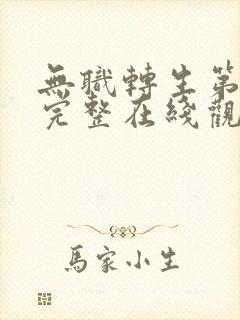 无职转生第一季完整在线观看高清樱花动漫