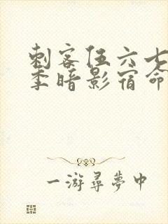 刺客伍六七第四季暗影宿命免费在线观看