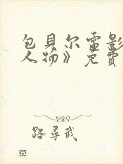 包贝尔电影《大人物》免费观看