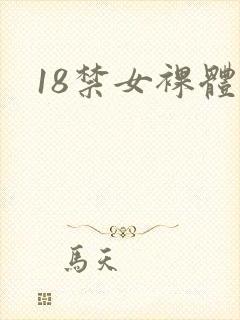 18禁女裸体