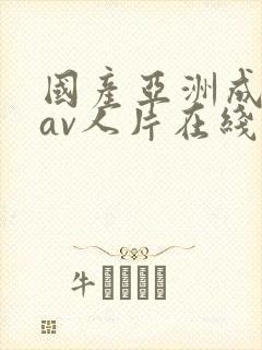 国产亚洲成性色av人片在线观