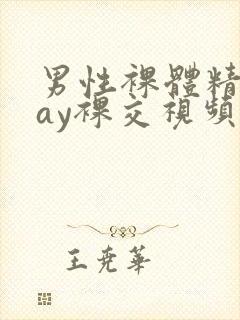 男性裸体精光gay裸交视频