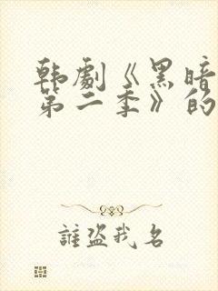 韩剧《黑暗荣耀第二季》的插曲封面