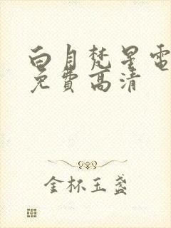 白月梵星电视剧免费高清