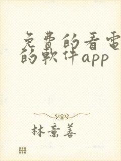 免费的看电视剧的软件app