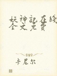 妖神记在线阅读全文免费