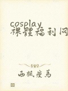 cosplay裸体福利网站