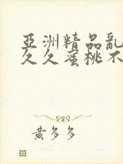 亚洲精品乱码久久久蜜桃不卡优势封面