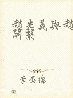 赵光义与赵匡胤关系