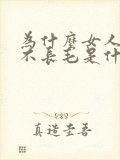 为什么女人下面不长毛是什么原因