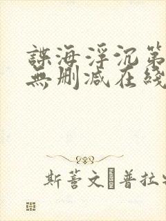 谍海浮沉第一季无删减在线观看
