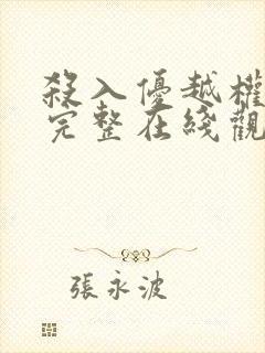 杀入优越权电影完整在线观看封面