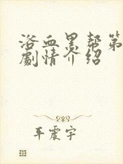 浴血黑帮第五季剧情介绍