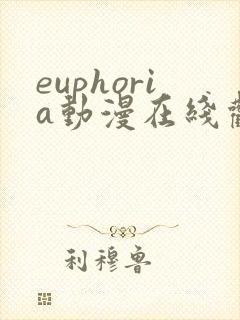 euphoria动漫在线观看高清完整版