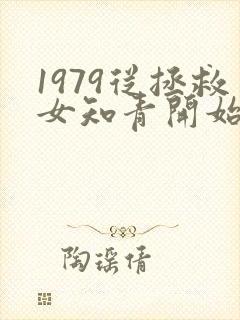 1979从拯救女知青开始笔趣阁
