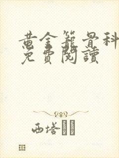 黄金笼骨科全文免费阅读