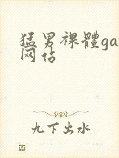 猛男裸体gay网站封面