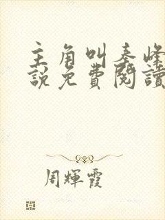 主角叫秦峰的小说免费阅读