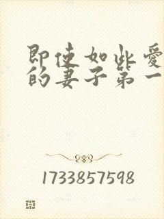 即使如此爱着我的妻子第一集
