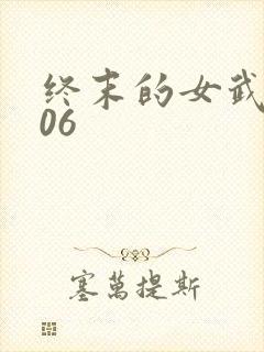 终末的女武神106封面