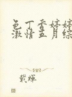色丁香婷婷久久激情五月综合