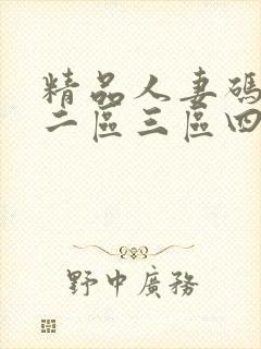 精品人妻码一区二区三区四区