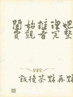 开始推理吧二免费观看完整版高清