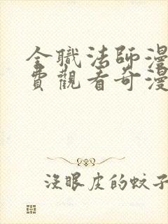 全职法师漫画免费观看奇漫屋