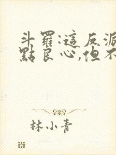 斗罗:这反派有点良心,但不多