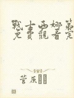 战士西娜第一季免费观看完整版