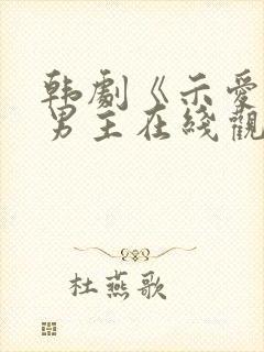 韩剧《示爱》双男主在线观看