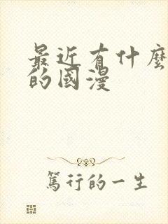 最近有什么好看的国漫