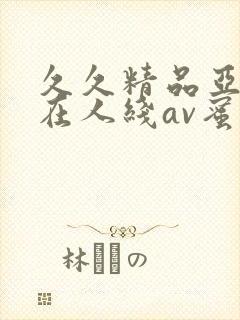 久久精品亚洲成在人线av蜜臀