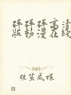 砰砰砰高清完整版动漫在线播放