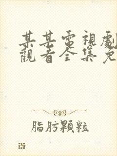 某某电视剧在线观看全集免费播放