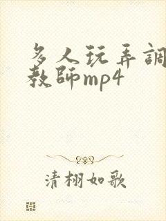 多人玩弄调教女教师mp4封面