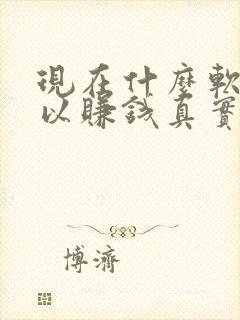 现在什么软件可以赚钱真实可靠