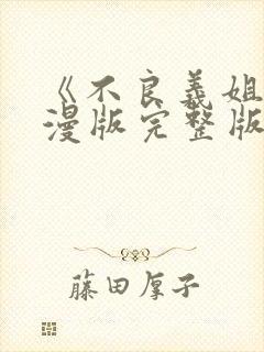 《不良义姐》动漫版完整版第一部