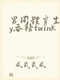 男同体育生gay吞精twink
