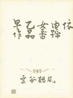 早乙女由依全部作品番号