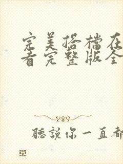 完美搭档在线观看完整版全集免费高清