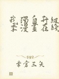 我独自升级第二季漫画在线观看